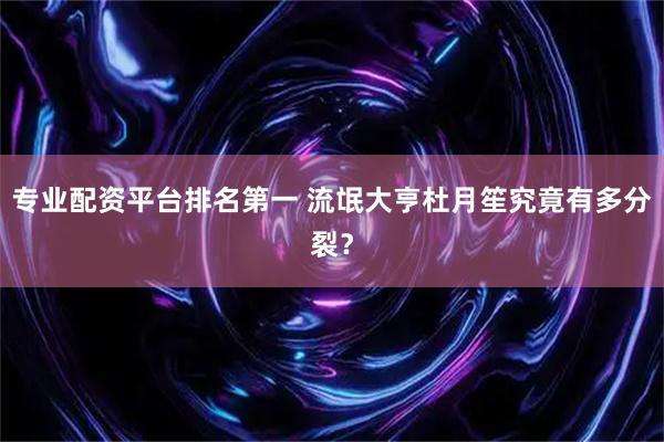 专业配资平台排名第一 流氓大亨杜月笙究竟有多分裂？